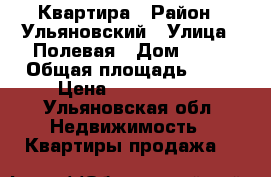Квартира › Район ­ Ульяновский › Улица ­ Полевая › Дом ­ 17 › Общая площадь ­ 45 › Цена ­ 1 200 000 - Ульяновская обл. Недвижимость » Квартиры продажа   